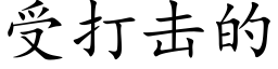 受打击的 (楷体矢量字库)