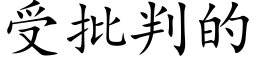 受批判的 (楷體矢量字庫)