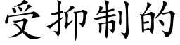 受抑制的 (楷體矢量字庫)