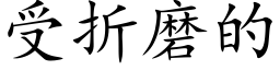 受折磨的 (楷体矢量字库)