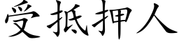 受抵押人 (楷体矢量字库)