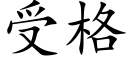 受格 (楷體矢量字庫)