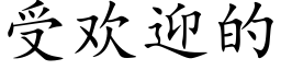 受歡迎的 (楷體矢量字庫)