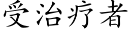 受治療者 (楷體矢量字庫)