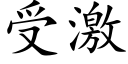 受激 (楷体矢量字库)