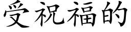 受祝福的 (楷體矢量字庫)