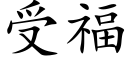 受福 (楷體矢量字庫)