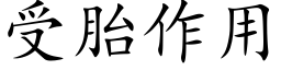 受胎作用 (楷體矢量字庫)