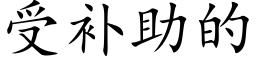 受补助的 (楷体矢量字库)