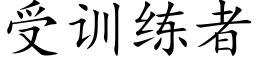 受訓練者 (楷體矢量字庫)