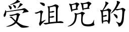 受诅咒的 (楷体矢量字库)