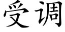 受調 (楷體矢量字庫)