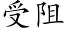 受阻 (楷体矢量字库)