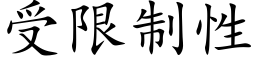 受限制性 (楷體矢量字庫)