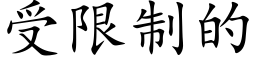 受限制的 (楷體矢量字庫)