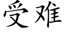 受難 (楷體矢量字庫)