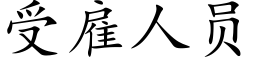 受雇人員 (楷體矢量字庫)