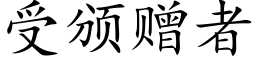 受颁赠者 (楷体矢量字库)