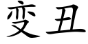 變醜 (楷體矢量字庫)