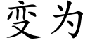 变为 (楷体矢量字库)