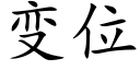 变位 (楷体矢量字库)