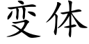 變體 (楷體矢量字庫)