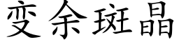 变余斑晶 (楷体矢量字库)