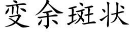 變餘斑狀 (楷體矢量字庫)