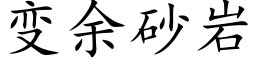 變餘砂岩 (楷體矢量字庫)