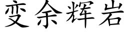 变余辉岩 (楷体矢量字库)