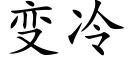 变冷 (楷体矢量字库)