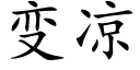 变凉 (楷体矢量字库)