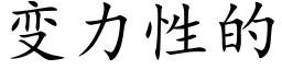 变力性的 (楷体矢量字库)