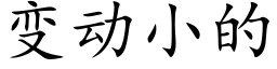 變動小的 (楷體矢量字庫)