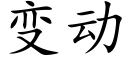 變動 (楷體矢量字庫)