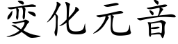 變化元音 (楷體矢量字庫)