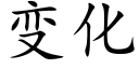 變化 (楷體矢量字庫)