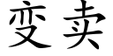 變賣 (楷體矢量字庫)