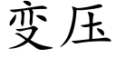 变压 (楷体矢量字库)