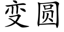 變圓 (楷體矢量字庫)