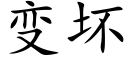 變壞 (楷體矢量字庫)