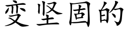 变坚固的 (楷体矢量字库)