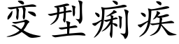 变型痢疾 (楷体矢量字库)