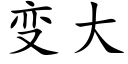 變大 (楷體矢量字庫)