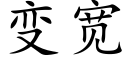 变宽 (楷体矢量字库)