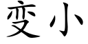 變小 (楷體矢量字庫)