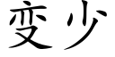 變少 (楷體矢量字庫)