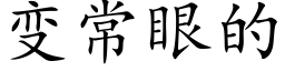 變常眼的 (楷體矢量字庫)