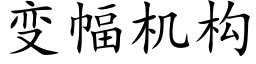 變幅機構 (楷體矢量字庫)