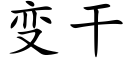 變幹 (楷體矢量字庫)